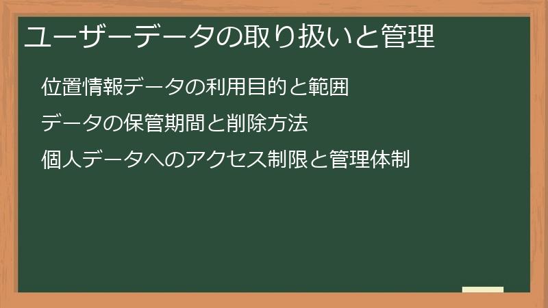 ユーザーデータの取り扱いと管理