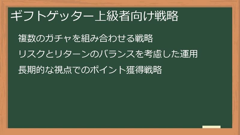 ギフトゲッター上級者向け戦略
