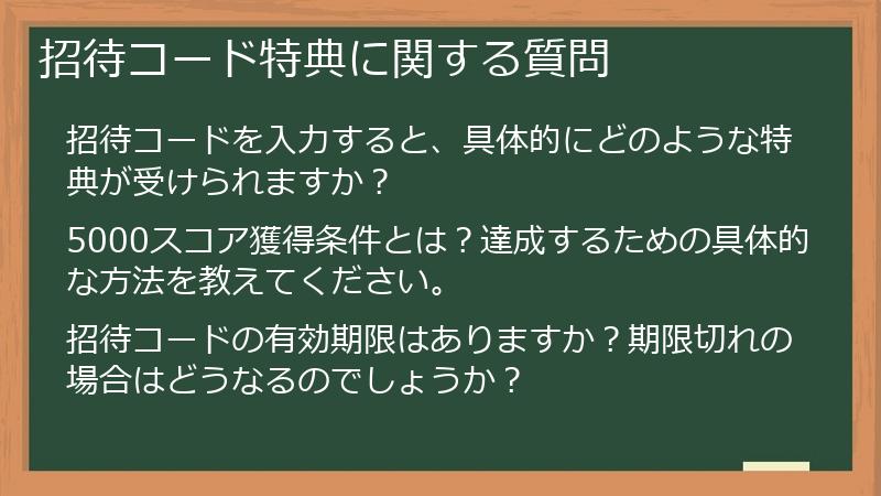 招待コード特典に関する質問