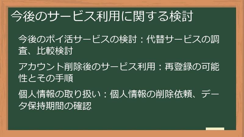 今後のサービス利用に関する検討