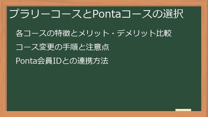 プラリーコースとPontaコースの選択