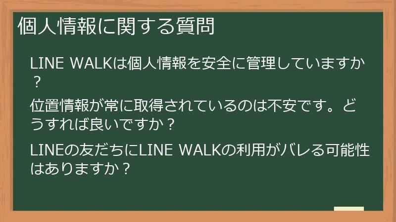 個人情報に関する質問