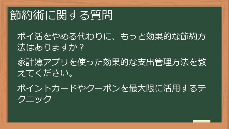 節約術に関する質問