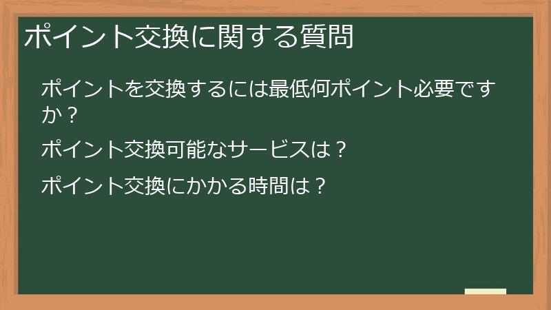 ポイント交換に関する質問