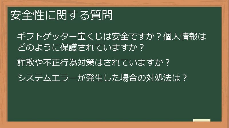安全性に関する質問