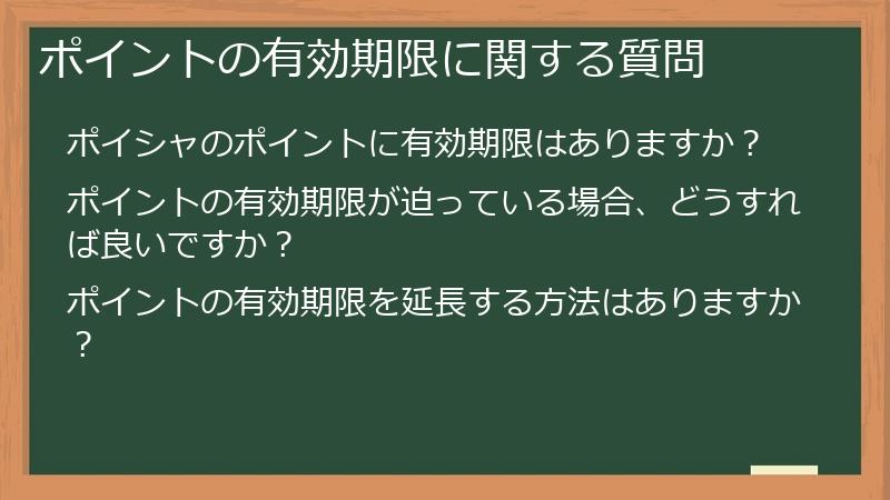ポイントの有効期限に関する質問