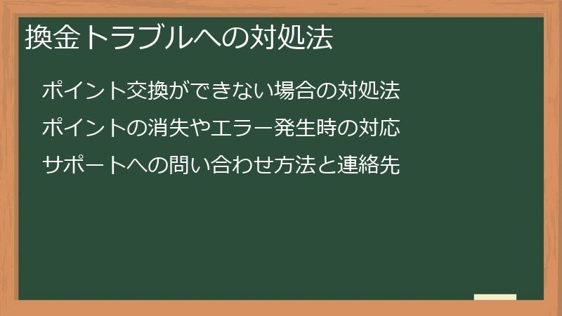 換金トラブルへの対処法