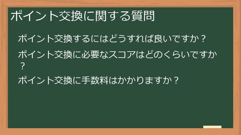 ポイント交換に関する質問