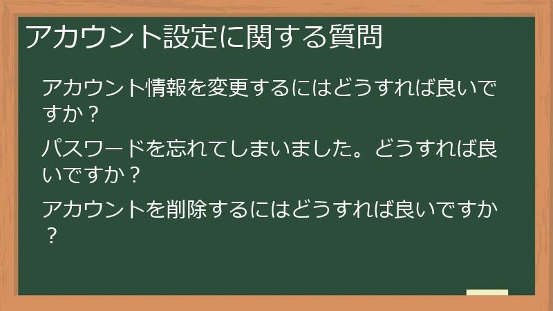 アカウント設定に関する質問
