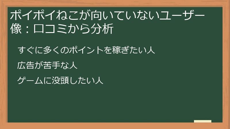 ポイポイねこが向いていないユーザー像：口コミから分析