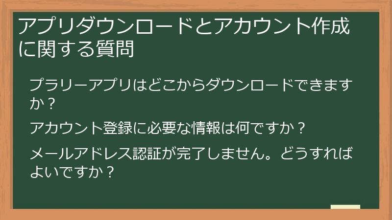 アプリダウンロードとアカウント作成に関する質問