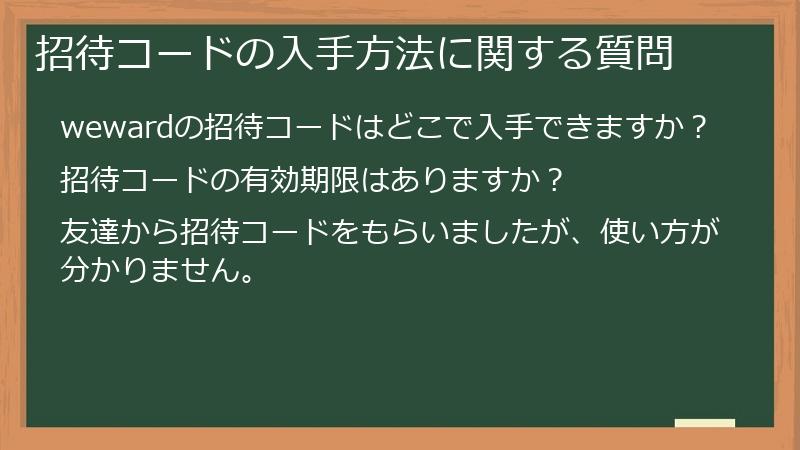 招待コードの入手方法に関する質問