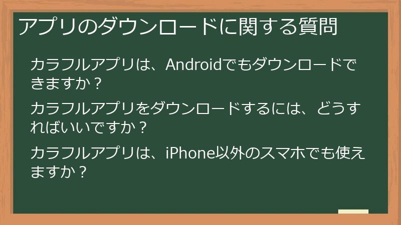 アプリのダウンロードに関する質問