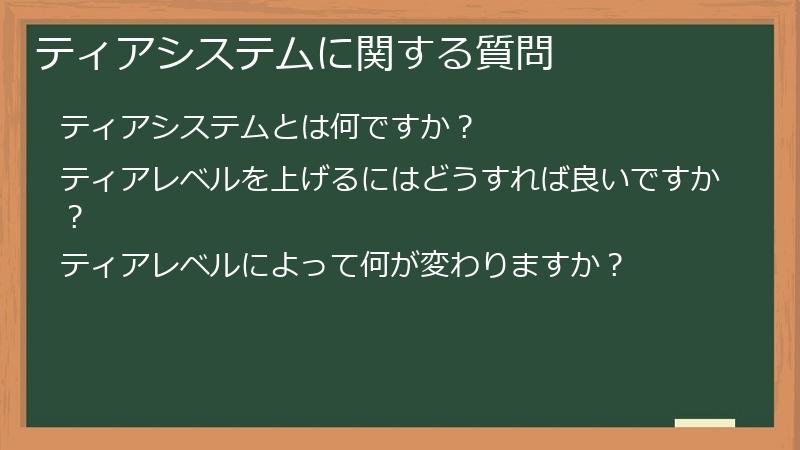 ティアシステムに関する質問