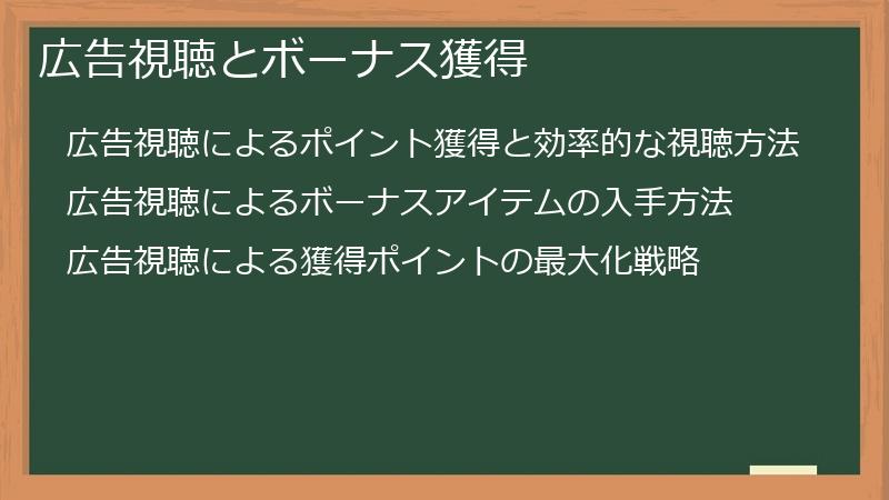 広告視聴とボーナス獲得