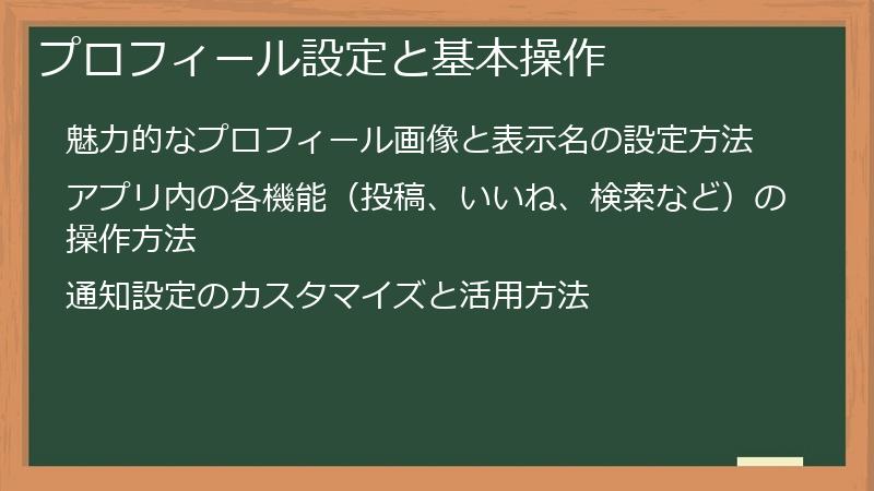 プロフィール設定と基本操作