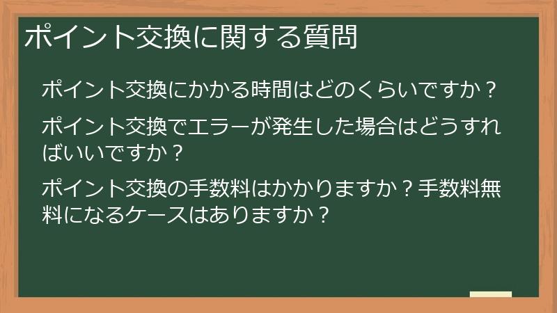 ポイント交換に関する質問