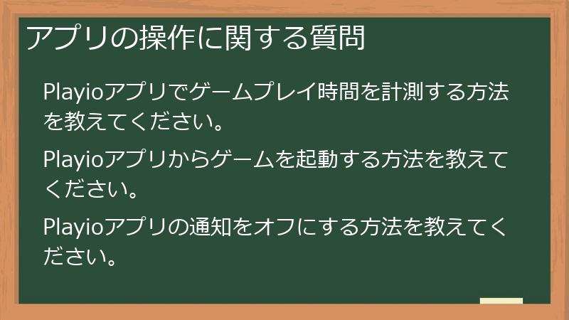 アプリの操作に関する質問