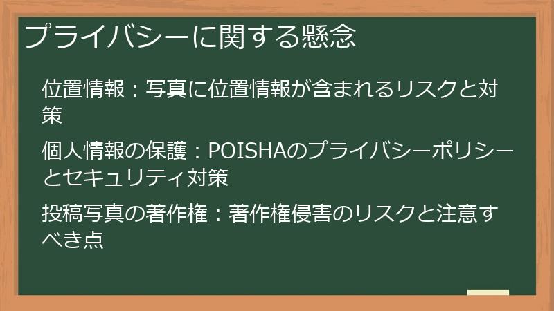 プライバシーに関する懸念