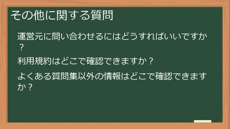 その他に関する質問