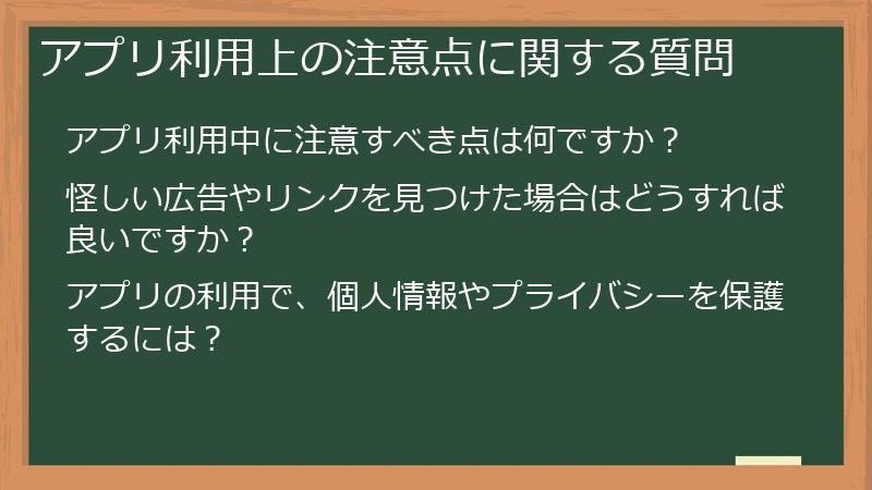 アプリ利用上の注意点に関する質問
