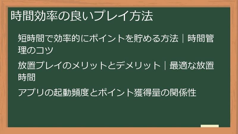 時間効率の良いプレイ方法