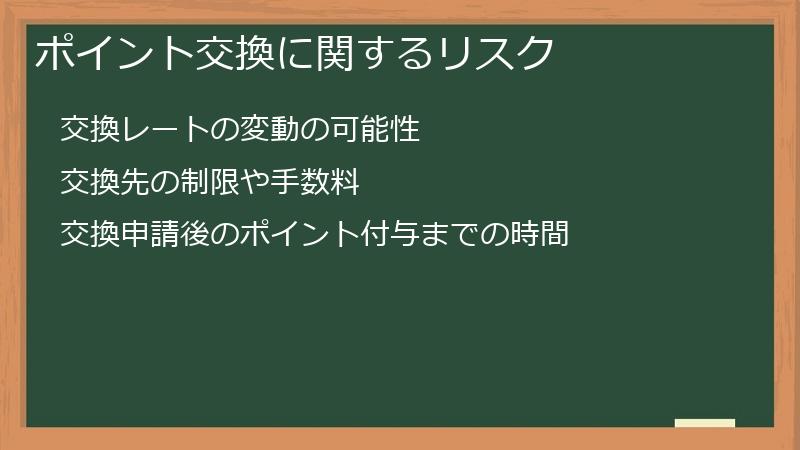 ポイント交換に関するリスク