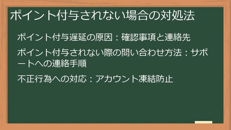 ポイント付与されない場合の対処法