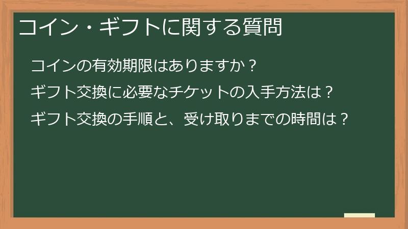 コイン・ギフトに関する質問