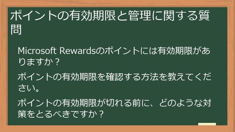 ポイントの有効期限と管理に関する質問