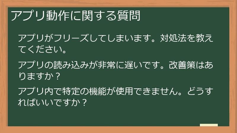 アプリ動作に関する質問