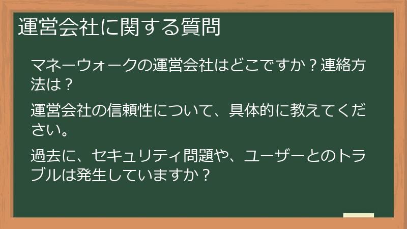 運営会社に関する質問