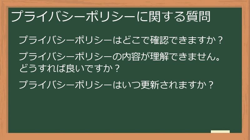 プライバシーポリシーに関する質問