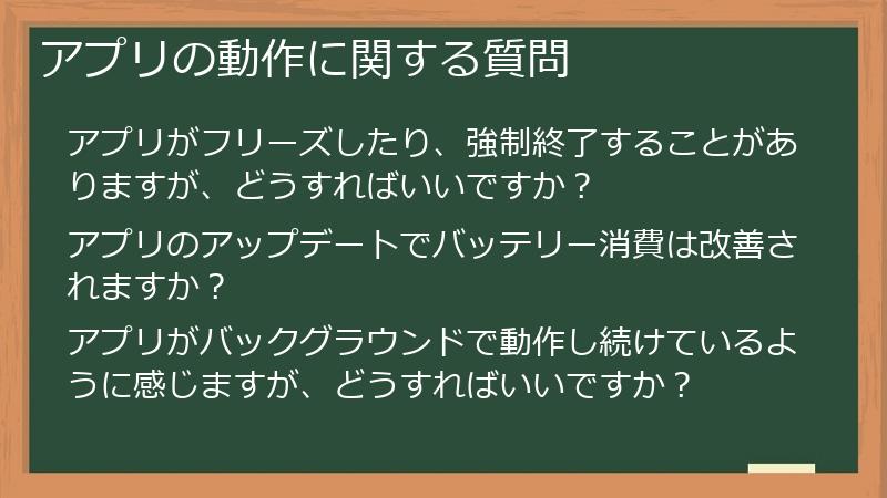 アプリの動作に関する質問