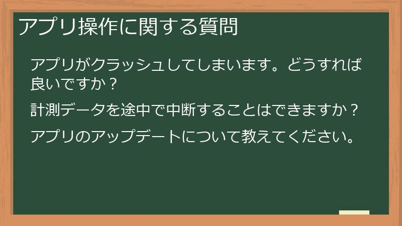 アプリ操作に関する質問