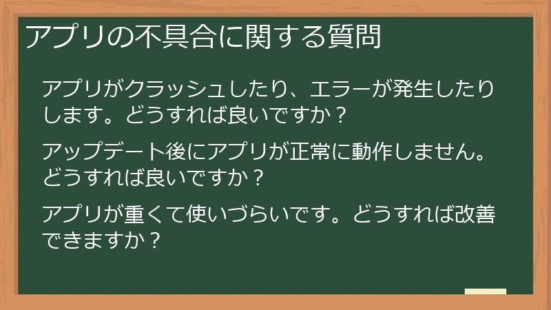 アプリの不具合に関する質問