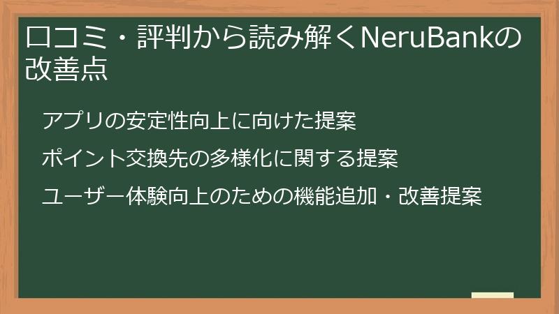 口コミ・評判から読み解くNeruBankの改善点