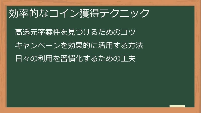 効率的なコイン獲得テクニック