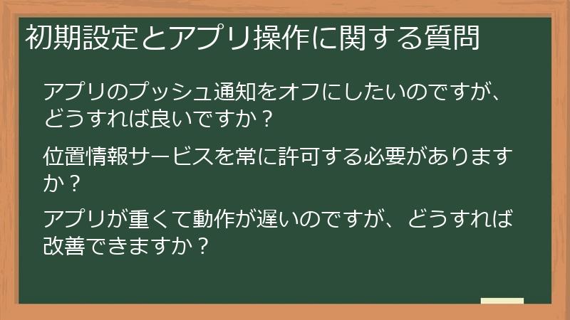 初期設定とアプリ操作に関する質問