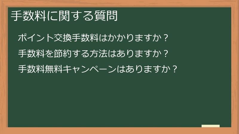 手数料に関する質問