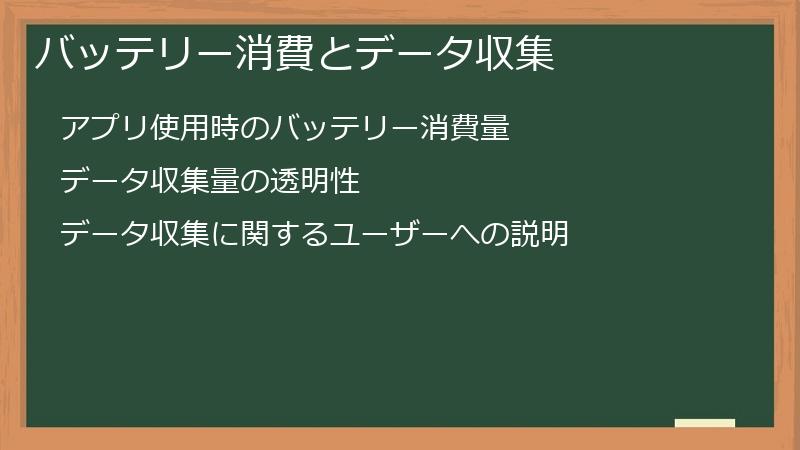 バッテリー消費とデータ収集