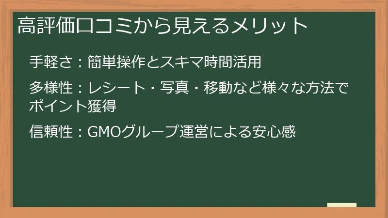 高評価口コミから見えるメリット
