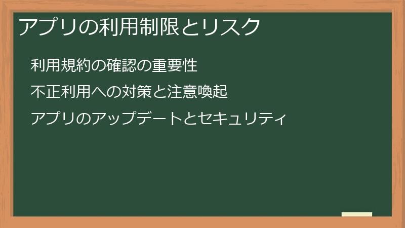 アプリの利用制限とリスク