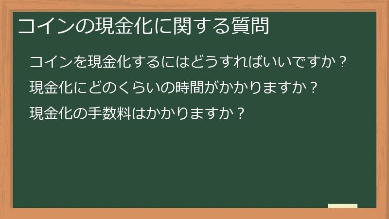 コインの現金化に関する質問