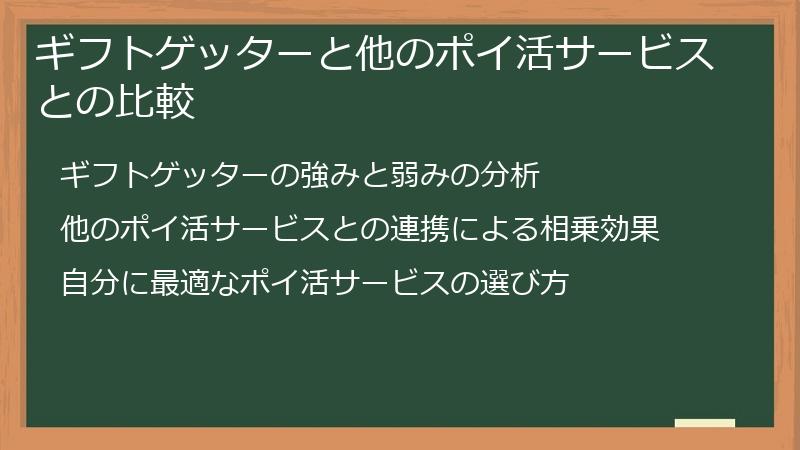 ギフトゲッターと他のポイ活サービスとの比較