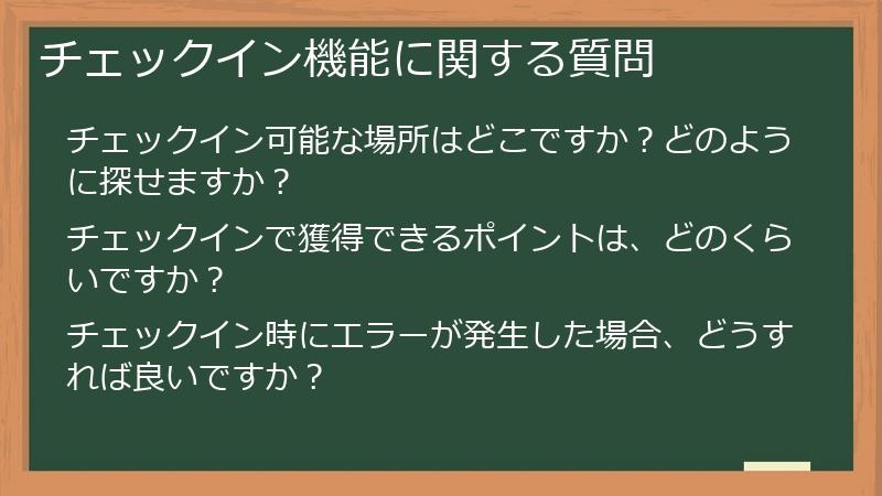 チェックイン機能に関する質問