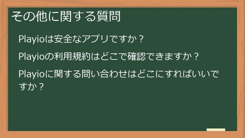 その他に関する質問