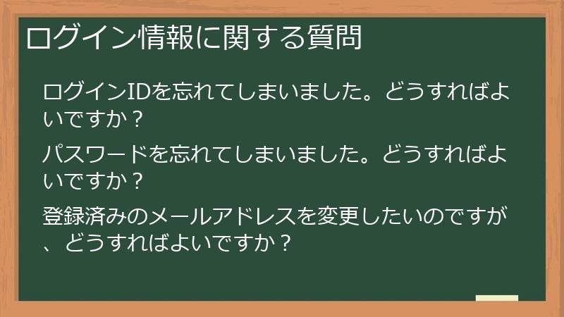 ログイン情報に関する質問