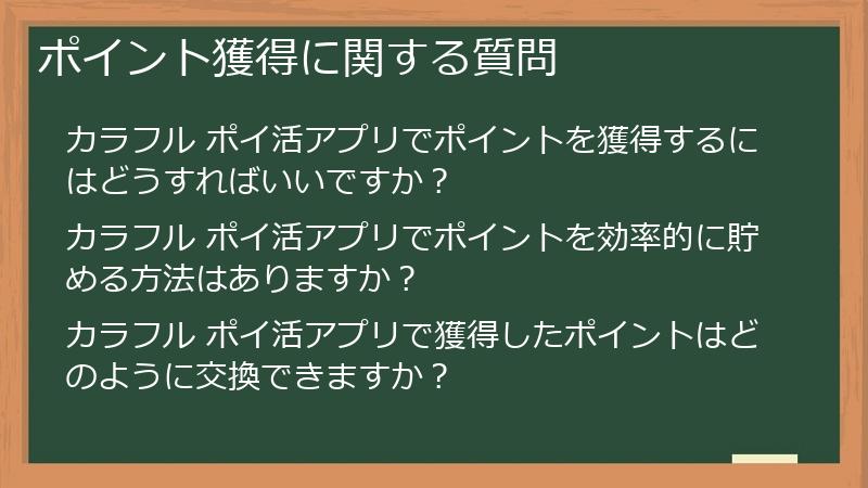ポイント獲得に関する質問