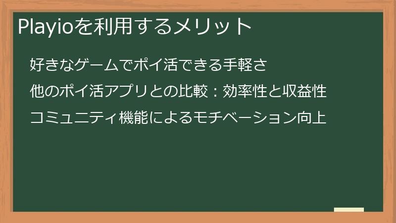 Playioを利用するメリット